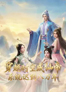 穿越时空成仙帝，系统迟到八万年