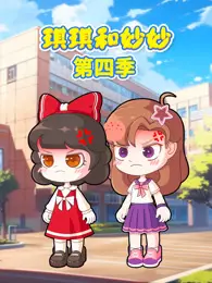 琪琪和妙妙 第4季