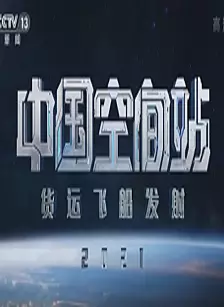 中国空间站货运飞船发射特别节目 海报