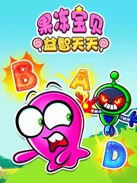 果冻宝贝益智天天 海报