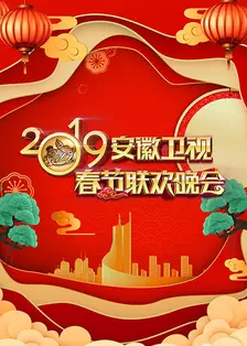 《安徽卫视春节联欢晚会 2019》海报