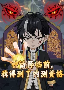 神话降临前：我得到了内测资格