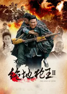 绝地枪王2(TV版) 海报