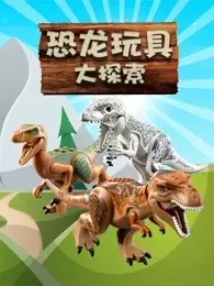 恐龙玩具大探索 海报