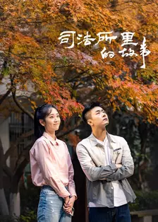 司法所里的故事 海报