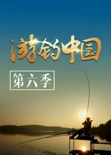 游钓中国第六季 海报