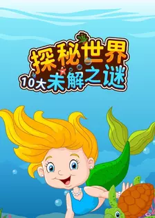探秘世界10大未解之谜 海报