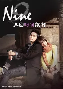 《NINE:九回时间旅行》海报