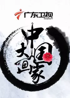 中国大画家 海报