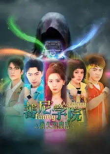 蕃尼学院之消失的魔法 海报