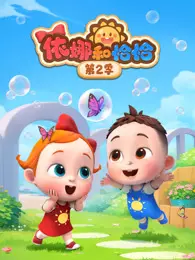 依娜和恰恰 第2季 海报