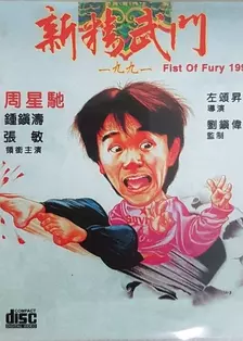 新精武门1991 海报