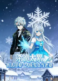 杀诡太累，我选择娶个A级雪女当老婆