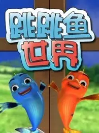 《跳跳鱼世界 第2季》剧照海报
