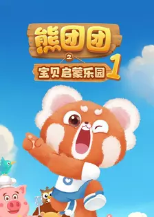 熊团团之宝贝启蒙乐园 第一季 海报
