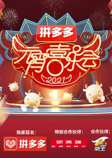 《2021湖南卫视元宵喜乐会》海报
