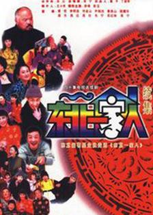 东北一家人第2部