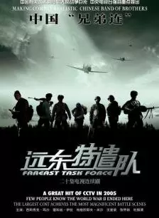 《远东特遣队2》剧照海报