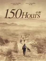 《150小时》海报