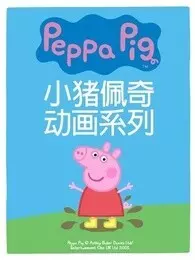 《小猪佩奇第四季中文版》剧照海报
