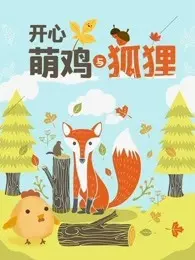 《开心萌鸡与狐狸》海报