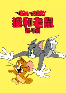 猫和老鼠 智斗篇 海报
