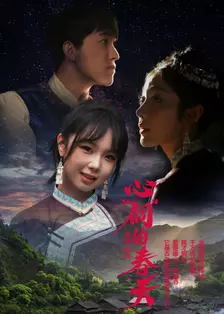 心“侗”的春天 海报