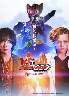 假面骑士欧兹 10周年 复活的核心硬币 海报