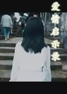 《爱情启示录》剧照海报