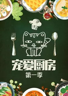 《宠爱厨房 第一季》剧照海报