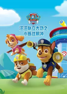 汪汪队立大功之小砾往前冲