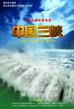 《中国三峡》剧照海报