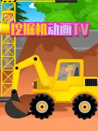 挖掘机动画TV 海报