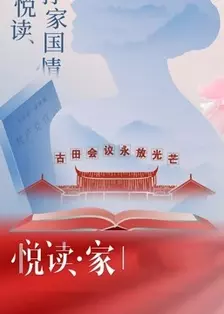 《悦读·家第3季》剧照海报