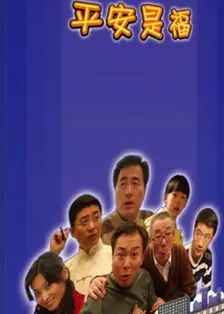 平安是福(2008) 海报