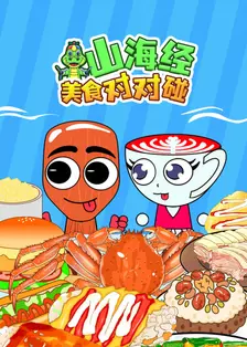 山海经美食对对碰 海报