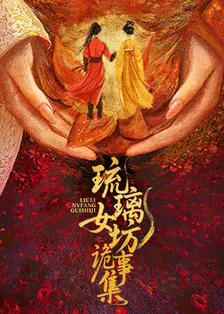 琉璃女坊诡事集 海报