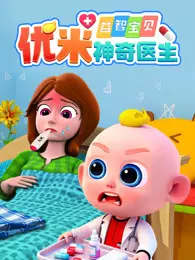 益智宝贝优米神奇医生 海报