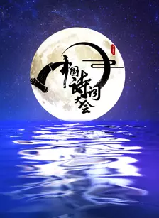 《中国诗词大会 第一季》剧照海报