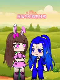 唐三与小舞的日常 海报