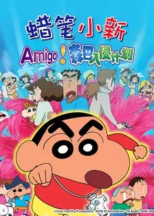 蜡笔小新：呼唤传说！跳舞吧！朋友！