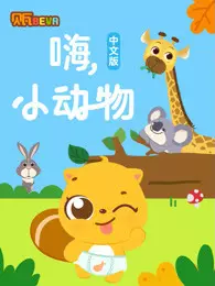 《贝瓦学中文 嗨 小动物》剧照海报