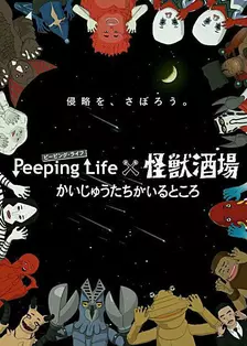 Peeping Life×怪兽酒场 怪兽们的所在之处 海报