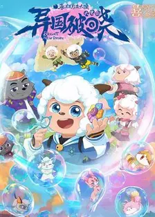 喜羊羊与灰太狼之异国破晓 海报