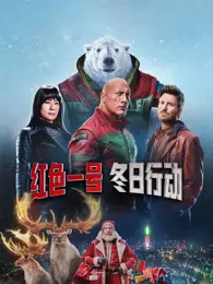 《红色一号：冬日行动（普通话）》剧照海报