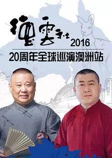 德云社20周年全球巡演澳洲站 2016 海报