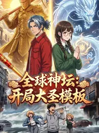 全球神坛:开局大圣模板 海报