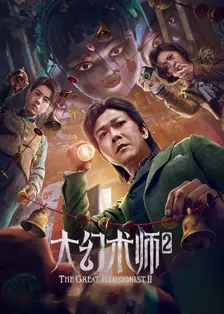 《大幻术师2》剧照海报