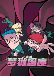 小表弟之梦狱国度