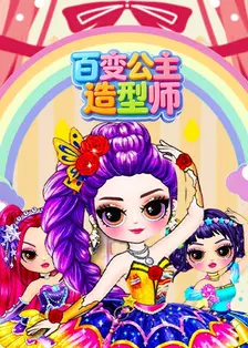 百变公主造型师 海报